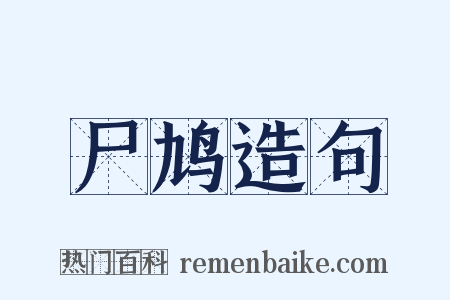 尸鸠造句是什么意思的图片